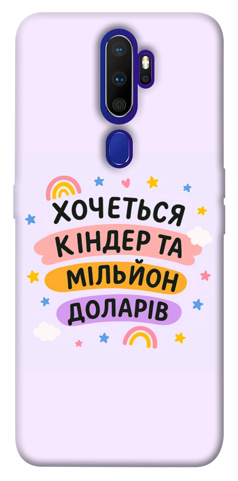 Чохол Хочу кіндер для Oppo A9 (2020)