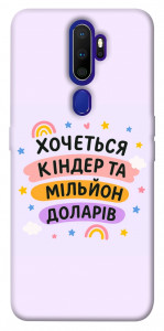 Чехол Хочу кіндер для Oppo A9 (2020)