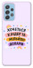 Чохол Хочу кіндер для Galaxy A52