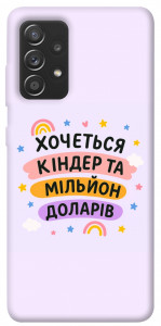 Чохол Хочу кіндер для Samsung Galaxy A72 4G