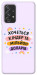 Чехол Хочу кіндер для Galaxy A72 5G