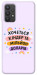 Чехол Хочу кіндер для Galaxy A32 4G