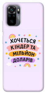 Чехол Хочу кіндер для Xiaomi Redmi Note 10