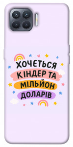 Чехол Хочу кіндер для Oppo Reno 4 Lite