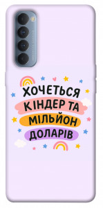 Чохол Хочу кіндер для Oppo Reno 4 Pro