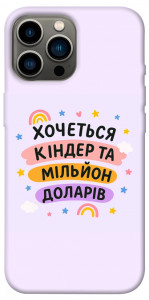 Чехол Хочу кіндер для iPhone 13 Pro Max