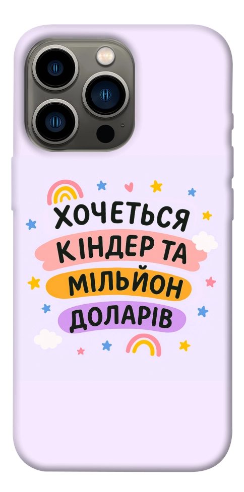 Чехол Хочу кіндер для iPhone 13 Pro