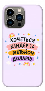 Чехол Хочу кіндер для iPhone 13 Pro