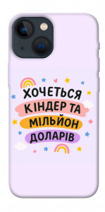 Чохол Хочу кіндер для iPhone 13 mini