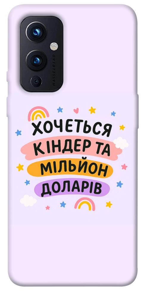 Чехол Хочу кіндер для OnePlus 9