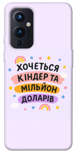 Чехол Хочу кіндер для OnePlus 9