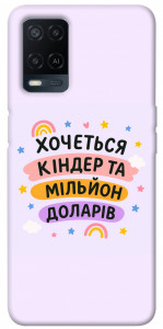 Чехол Хочу кіндер для Oppo A54 4G