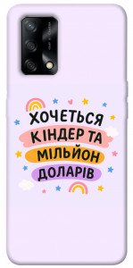 Чехол Хочу кіндер для Oppo A74 4G