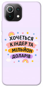 Чехол Хочу кіндер для Xiaomi Mi 11 Lite