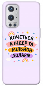 Чехол Хочу кіндер для Oneplus 9 pro