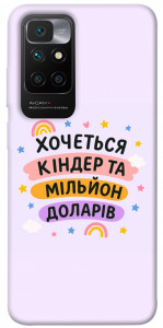 Чохол Хочу кіндер для Xiaomi Redmi 10