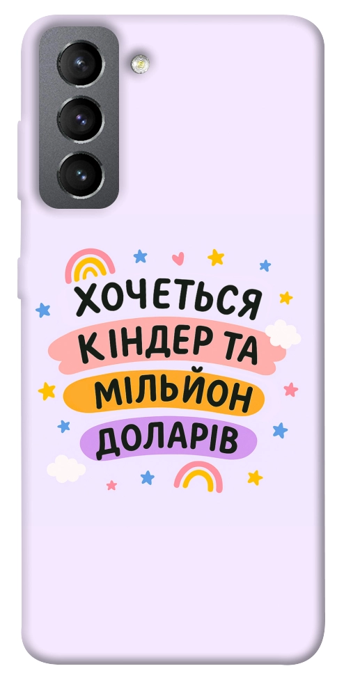 Чохол Хочу кіндер для Galaxy S21 FE
