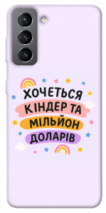 Чехол Хочу кіндер для Galaxy S21 FE