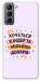 Чохол Хочу кіндер для Galaxy S21 FE