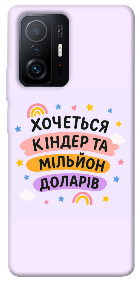 Чохол Хочу кіндер для Xiaomi 11T