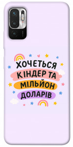 Чохол Хочу кіндер для Xiaomi Poco M3 Pro
