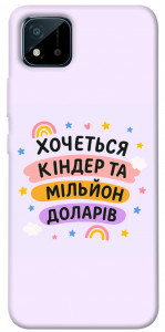 Чехол Хочу кіндер для Realme C11 (2021)