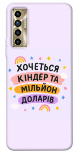 Чехол Хочу кіндер для TECNO Camon 17P