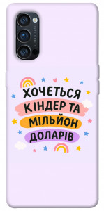 Чехол Хочу кіндер для Oppo Reno 4 Pro 5G