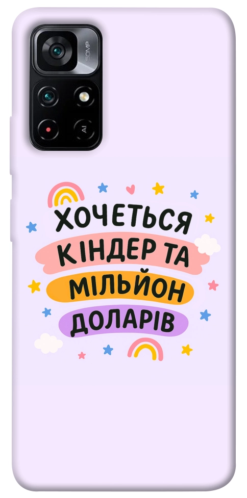 Чехол Хочу кіндер для Xiaomi Poco M4 Pro 5G