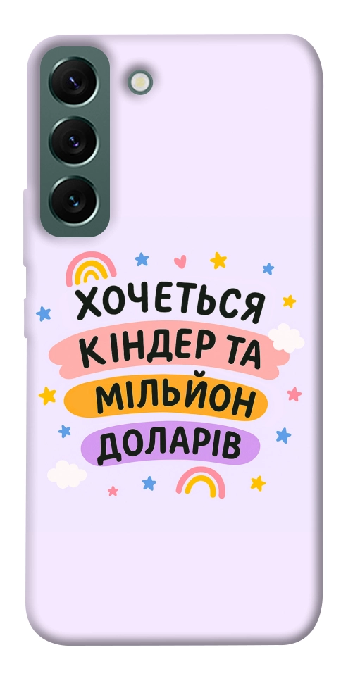 Чехол Хочу кіндер для Galaxy S22