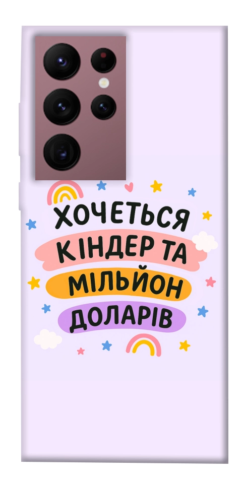 Чохол Хочу кіндер для Galaxy S22 Ultra