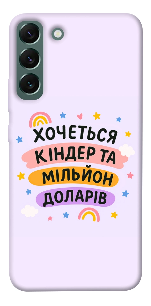 Чехол Хочу кіндер для Galaxy S22+