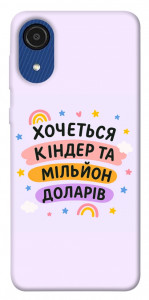 Чохол Хочу кіндер для Galaxy A03 Core