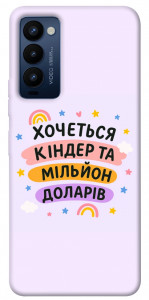 Чехол Хочу кіндер для Tecno Camon 18 P