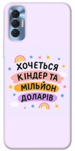 Чохол Хочу кіндер для TECNO Spark 8P
