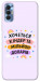 Чехол Хочу кіндер для TECNO Spark 8P