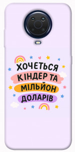 Чехол Хочу кіндер для Nokia G10