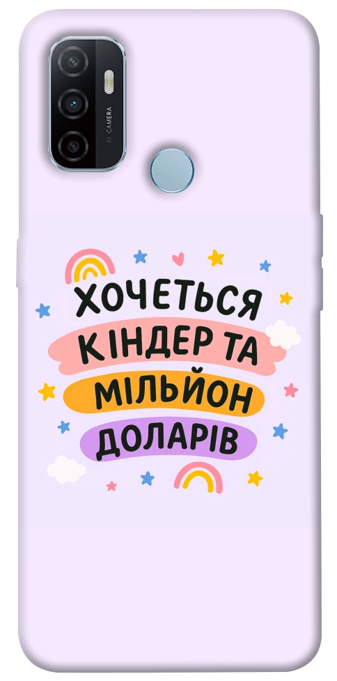 Чохол Хочу кіндер для Oppo A32