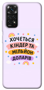 Чохол Хочу кіндер для Xiaomi Redmi Note 11 (Global)