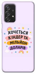 Чехол Хочу кіндер для Galaxy A52s