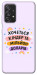 Чохол Хочу кіндер для Galaxy A52s