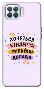 Чехол Хочу кіндер для Oppo F17 Pro