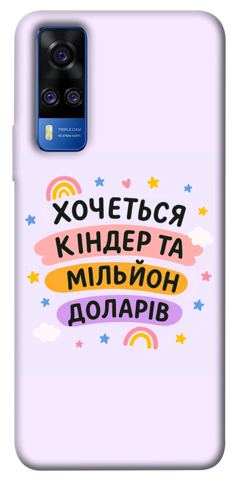 Чехол Хочу кіндер для Vivo Y51a