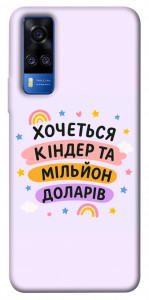 Чехол Хочу кіндер для Vivo Y51a