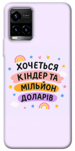 Чехол Хочу кіндер для Vivo Y21