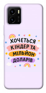 Чохол Хочу кіндер для Vivo Y15s