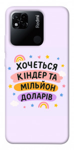 Чехол Хочу кіндер для Xiaomi Redmi 10A