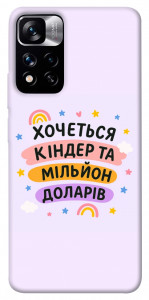 Чехол Хочу кіндер для Xiaomi Redmi Note 11 5G
