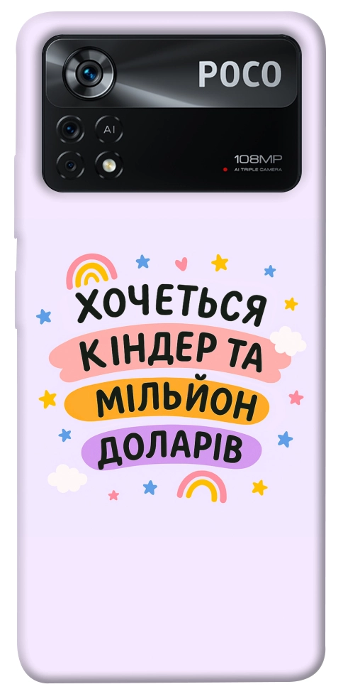 Чохол Хочу кіндер для Xiaomi Poco X4 Pro
