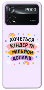 Чехол Хочу кіндер для Xiaomi Poco X4 Pro
